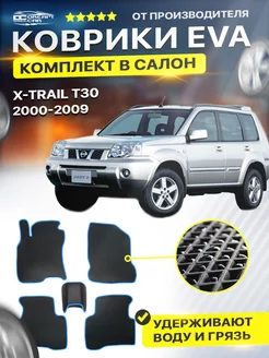 Коврики ЕВА ЭВО EVA Nissan X-Trail Х Трейл T30