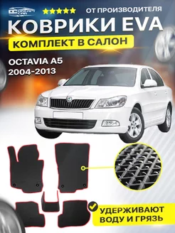 Коврики ЕВА ЭВО EVA Skoda Шкода Octavia Октавия A5