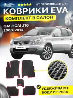 Коврики ЕВА ЭВО EVA Ниссан Кашкай j10 Nissan Qashqai