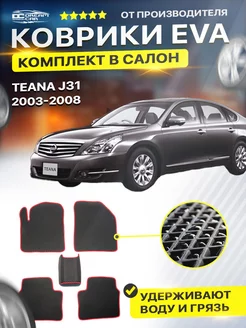 Коврики ЕВА ЭВО EVA Nissan Teana Теана Тиана J31