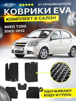 Коврики для Шевроле Авео Т200 Chevrolet Aveo T200 T250