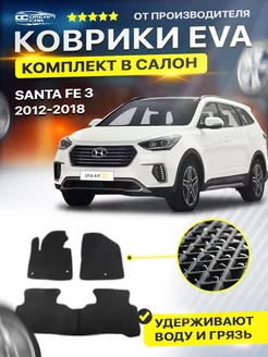 Коврики EVA ЕВА ЭВА Hyundai Хендай Santa Fe Санта 3