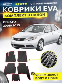 Коврики Kia Кио Киа Кеа Cerato Серато 2 Церато седан