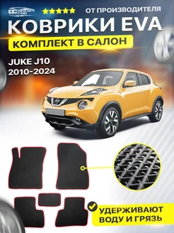 Коврики ЕВА ЭВО EVA Nissan Ниссан Juke Жук Джук J10