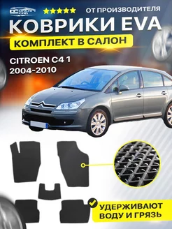 Коврики Citroen ситроен C4 1 хэтчбек eva