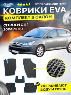 Коврики Citroen ситроен C4 1 хэтчбек eva