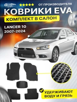 Коврики ЕВА ЭВО EVA Mitsubishi Lancer Митсубиши Лансер 10