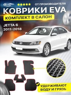 Коврики ЕВА ЭВО EVA Volkswagen Фольксваген Jetta 6