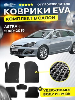 Коврики ЕВА ЭВО EVA Opel Опель Astra Астра J