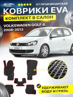 Коврики ЕВА ЭВО EVA Volkswagen Golf Гольф 6