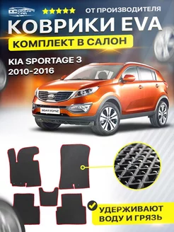 Коврики Kia Sportage бен диз 3 спортейдж