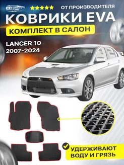 Коврики ЕВА ЭВО EVA Mitsubishi Lancer Митсубиши Лансер 10