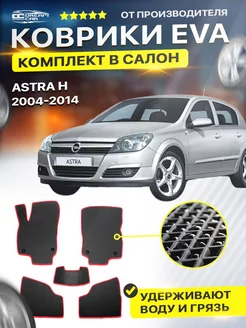 Коврики для Опель Астра Н Opel Astra H