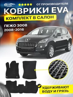 Коврики ЕВА ЭВО EVA PEUGEOT 3008 1 Пежо 3008 2008-2016 г