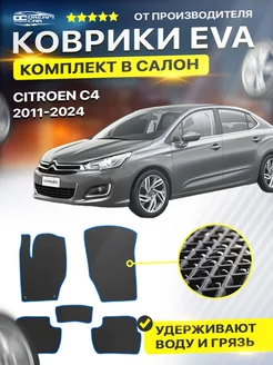 Коврики ЕВА ЭВО EVA в салон Citroen ситроен C4 2 eva