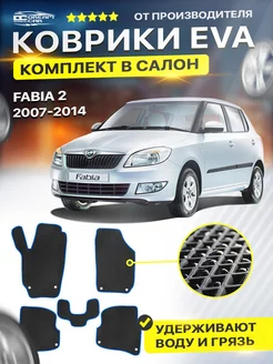 Коврики ЕВА ЭВО EVA Skoda Fabia Шкода Фабия 5J 2