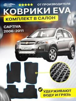 Коврики Chevrolet Captiva каптива eva