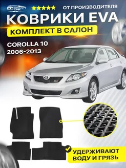 Коврики ЕВА ЭВО EVA Toyota Corolla E140 E150 10