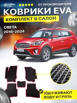 Коврики Hyundai Creta Хендай Крета 2016-н.в