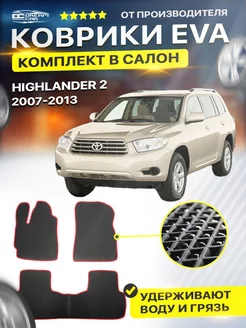 Коврики ЕВА ЭВО EVA Toyota Тойота Highlander U40 2