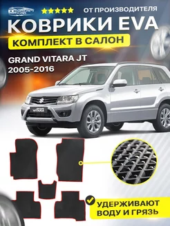 Коврики ЕВА ЭВО EVA Suzuki Grand Vitara JT 5дв