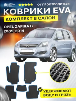 Коврики ЕВА ЭВО EVA Opel Zafira Опель Зафира В 2