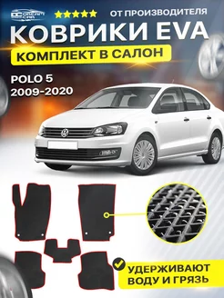 Коврики ЕВА ЭВО EVA Volkswagen Polo Поло 5