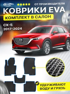 Коврики ЕВА ЭВО EVA MAZDA CX 5 Мазда СХ5 СХ 5 2