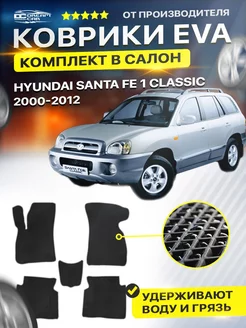 Коврики Hyundai Santa Fe Classic 1 eva