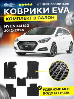 Коврики ЕВА ЭВО EVA в салон Hyundai хендай I 40