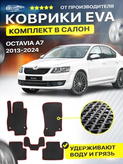 Коврики ЕВА ЭВО EVA Skoda Octavia Шкода Октавия A7