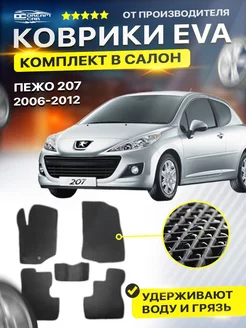 Коврики ЕВА ЭВО EVA Peugeot Пежо 207 3дв 2006-2012