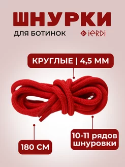 Шнурки круглые для ботинок и берцев 180 см