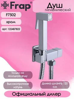 F7502 Гигиенический душ холодная вода