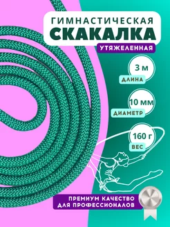 YAMAKASI Скакалка для гимнастики 3 м утяжеленная