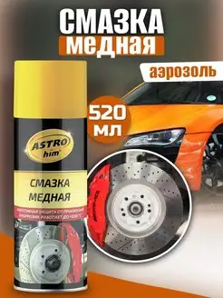 Автохимия. Смазка медная термостойкая