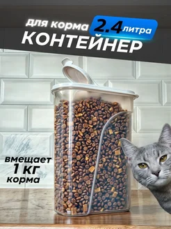 Контейнер для сухого корма кошек