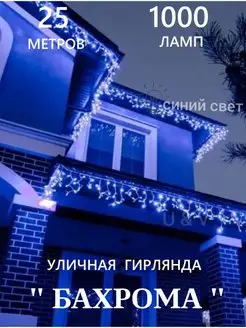 Гирлянда уличная бахрома 25 метров светодиодная