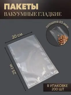 Пакеты вакуумные для хранения продуктов 20x25 см 200 шт