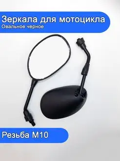 Зеркала для мотоцикла М10