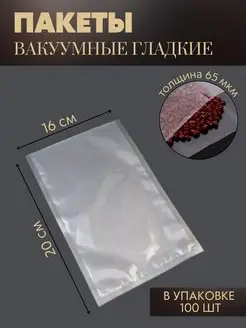 Пакеты вакуумные для хранения продуктов 16x20 см 100 шт