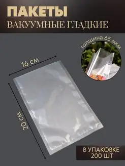 Пакеты вакуумные для хранения продуктов 16x20 см 200 шт