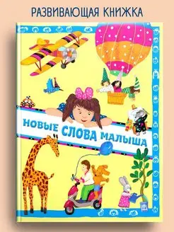 Виммельбух "Новые слова малыша"