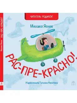 Стихи для малышей "Рас-пре-красно!"