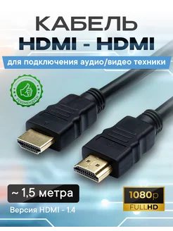 Кабель HDMI - HDMI