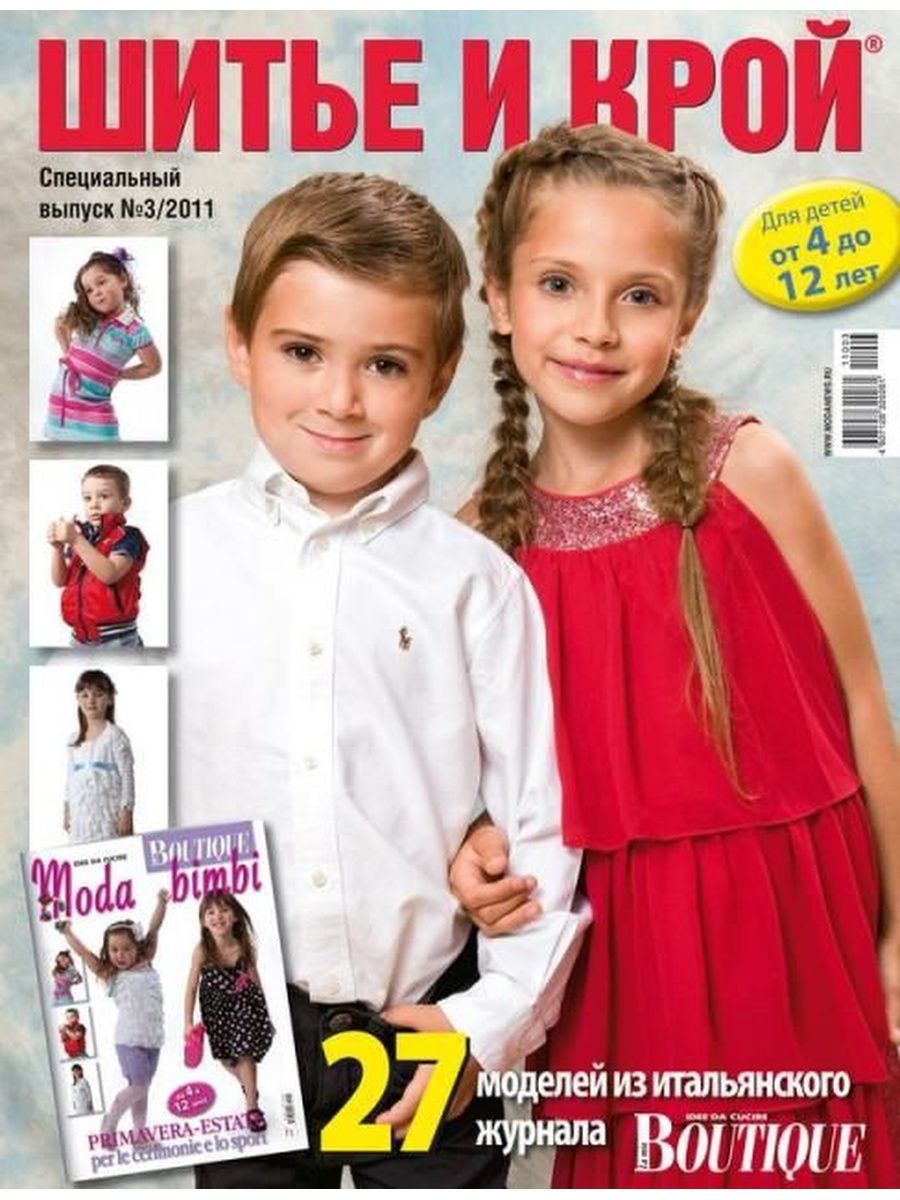 Журнал мод для детей
