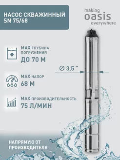 Насос погружной скважинный для воды водяной SN 75 68