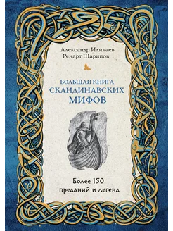 Большая книга скандинавских мифов. Более 150 преданий и