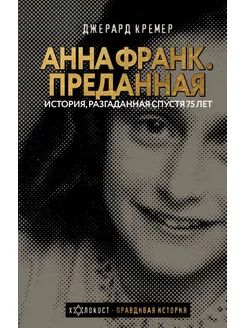 Анна Франк. Преданная