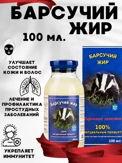 Барсучий жир натуральный, 100 мл